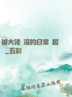 被大佬澆灌的日常筆趣閣