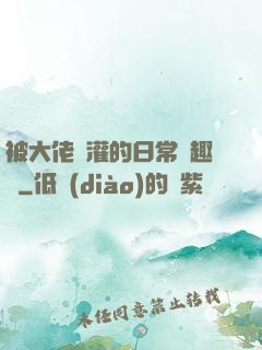 被大佬澆灌的日常筆趣閣