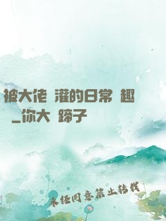 被大佬澆灌的日常筆趣閣