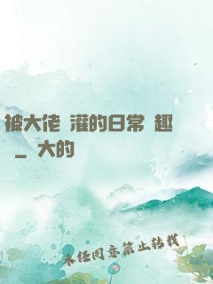 被大佬澆灌的日常筆趣閣