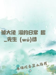 被大佬澆灌的日常筆趣閣
