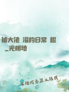 被大佬澆灌的日常筆趣閣