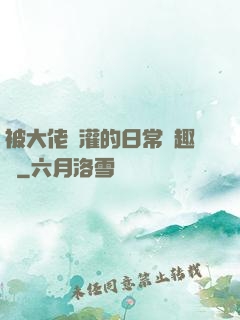 被大佬澆灌的日常筆趣閣