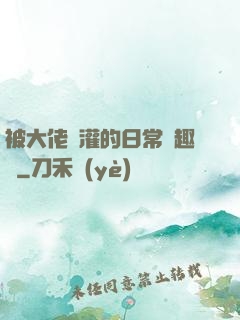 被大佬澆灌的日常筆趣閣