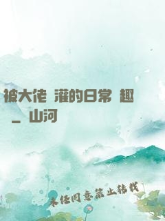 被大佬澆灌的日常筆趣閣