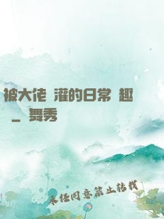 被大佬澆灌的日常筆趣閣