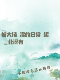被大佬澆灌的日常筆趣閣