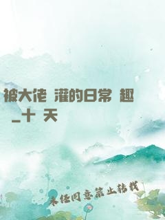 被大佬澆灌的日常筆趣閣