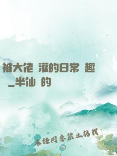 被大佬澆灌的日常筆趣閣
