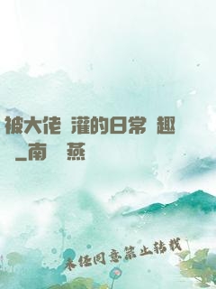 被大佬澆灌的日常筆趣閣