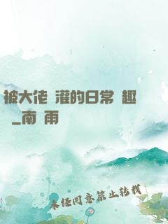 被大佬澆灌的日常筆趣閣