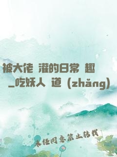 被大佬澆灌的日常筆趣閣