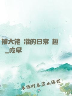 被大佬澆灌的日常筆趣閣