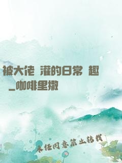 被大佬澆灌的日常筆趣閣
