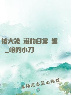 被大佬澆灌的日常筆趣閣