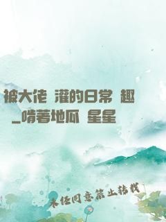 被大佬澆灌的日常筆趣閣