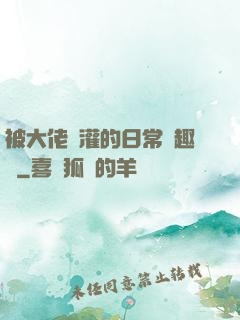 被大佬澆灌的日常筆趣閣