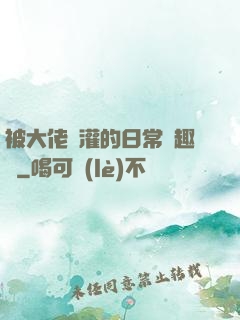 被大佬澆灌的日常筆趣閣