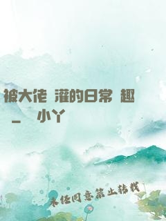 被大佬澆灌的日常筆趣閣