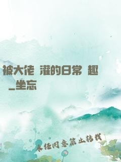 被大佬澆灌的日常筆趣閣