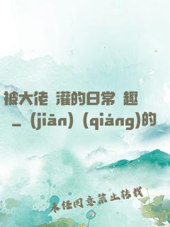 被大佬澆灌的日常筆趣閣