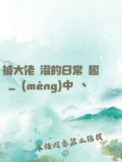 被大佬澆灌的日常筆趣閣