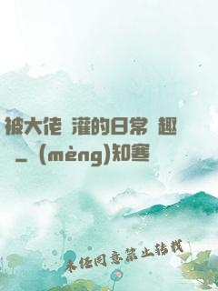 被大佬澆灌的日常筆趣閣