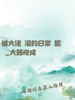 被大佬澆灌的日常筆趣閣