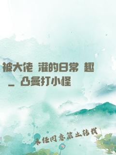 被大佬澆灌的日常筆趣閣