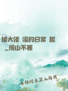 被大佬澆灌的日常筆趣閣
