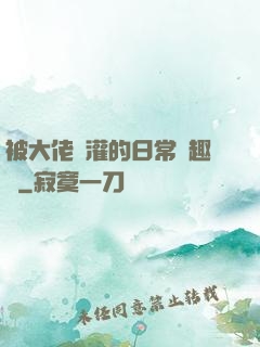 被大佬澆灌的日常筆趣閣