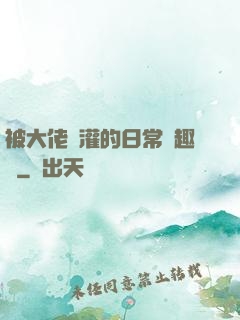 被大佬澆灌的日常筆趣閣