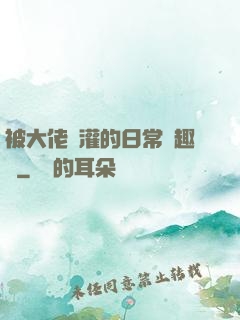 被大佬澆灌的日常筆趣閣