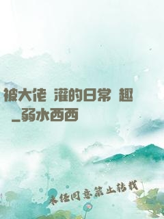 被大佬澆灌的日常筆趣閣