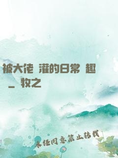 被大佬澆灌的日常筆趣閣