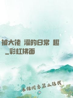 被大佬澆灌的日常筆趣閣