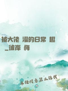 被大佬澆灌的日常筆趣閣