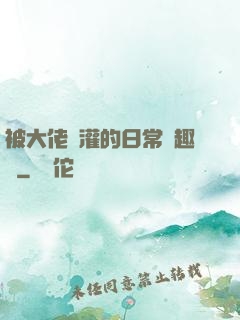 被大佬澆灌的日常筆趣閣