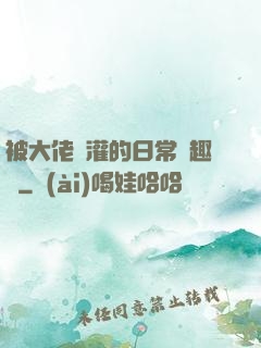 被大佬澆灌的日常筆趣閣