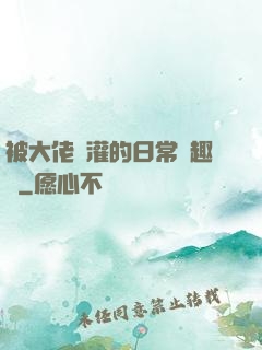 被大佬澆灌的日常筆趣閣