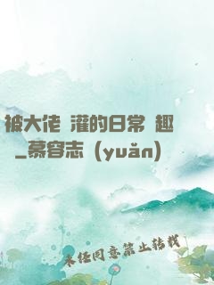 被大佬澆灌的日常筆趣閣