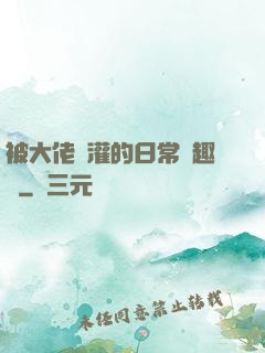 被大佬澆灌的日常筆趣閣