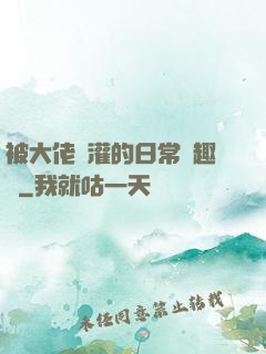 被大佬澆灌的日常筆趣閣