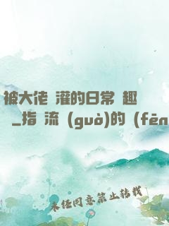 被大佬澆灌的日常筆趣閣