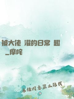 被大佬澆灌的日常筆趣閣