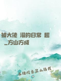 被大佬澆灌的日常筆趣閣