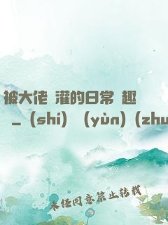 被大佬澆灌的日常筆趣閣
