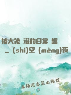 被大佬澆灌的日常筆趣閣