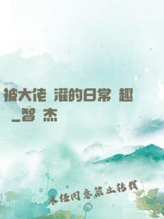 被大佬澆灌的日常筆趣閣