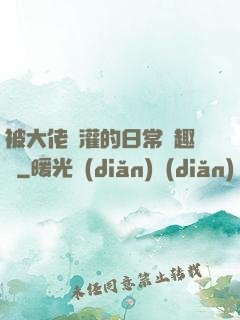被大佬澆灌的日常筆趣閣